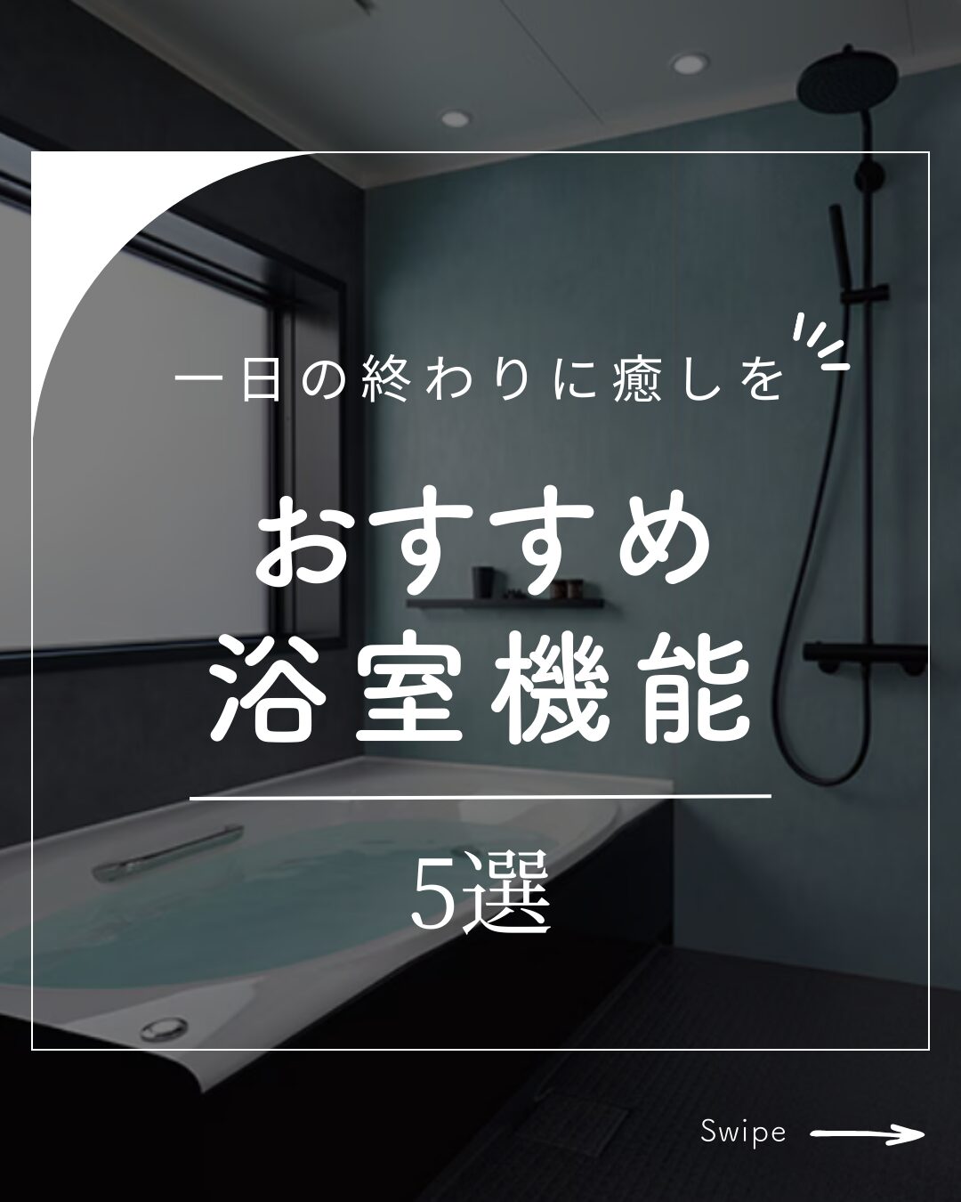 おすすめ浴室機能５選