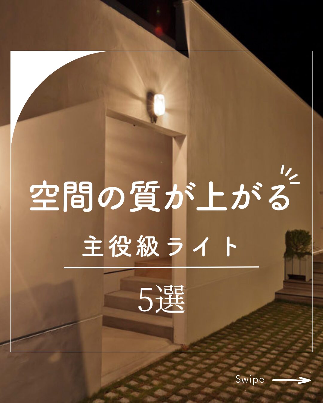 空間の質を上げるおすすめライト5選