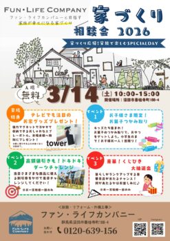 家づくり相談会2026
