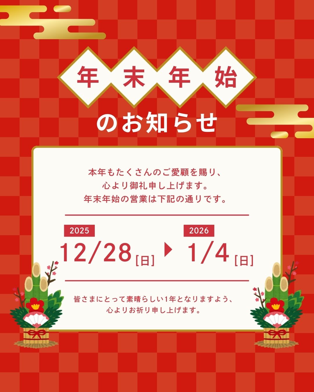 年末年始のお知らせ