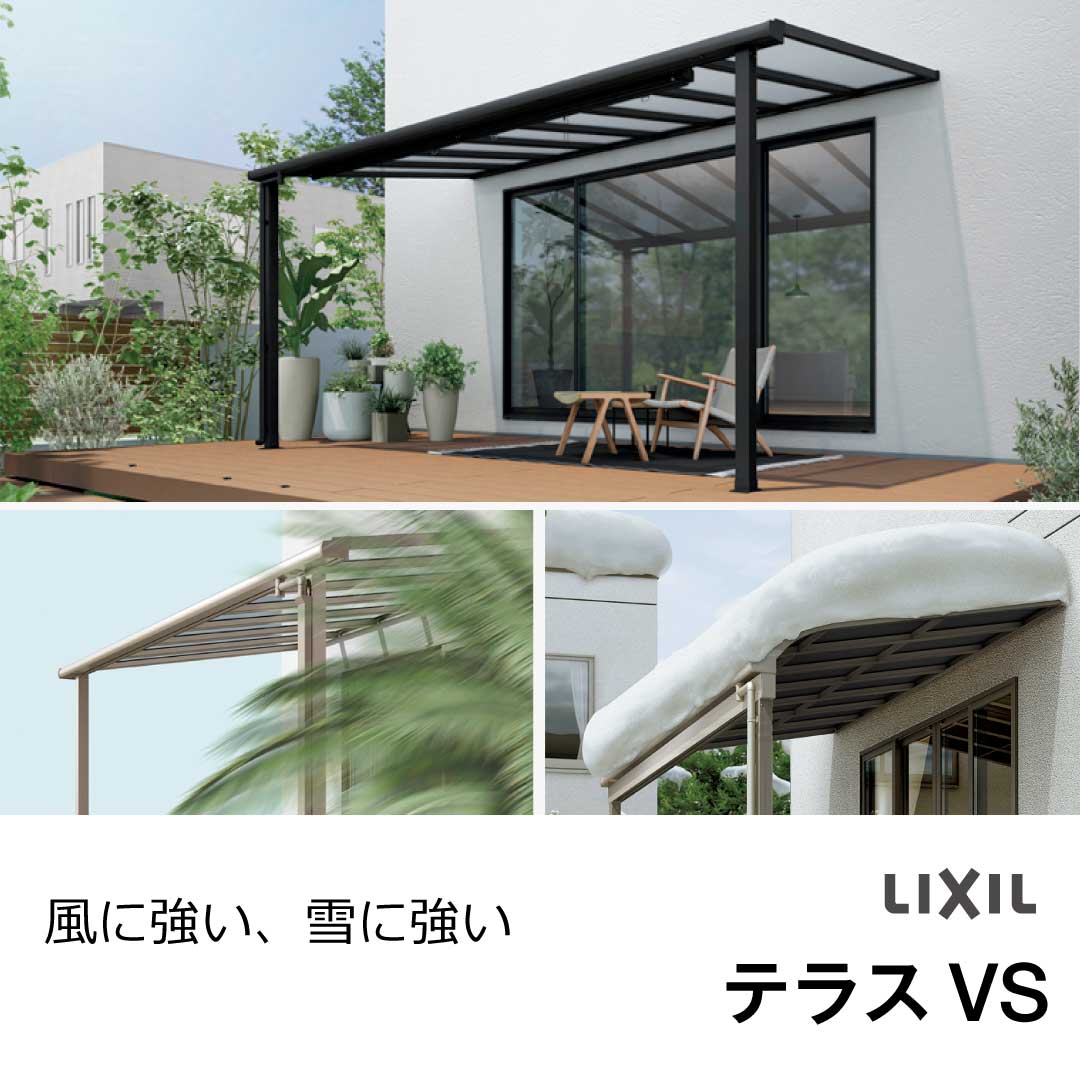 LIXIL テラス屋根