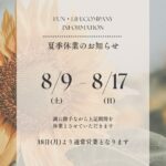 夏季休業のお知らせ