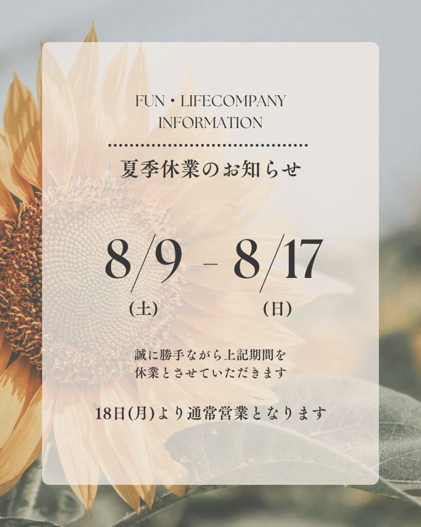 夏季休業のお知らせ