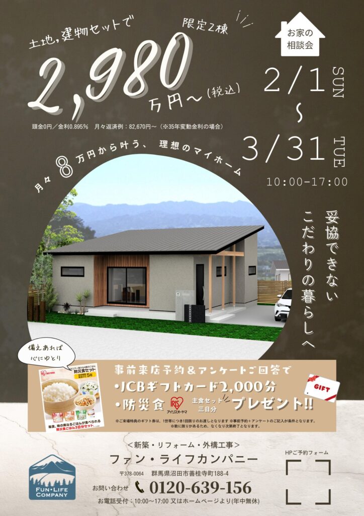 【月々8万円〜】土地も建物もセットで2,980万円(税込)!おうち相談会開催