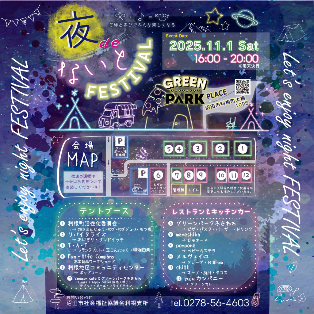 2025年11月1日（土）夜deないとイベント出店！