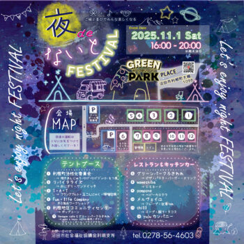 2025年11月1日（土）夜deないとイベント出店！