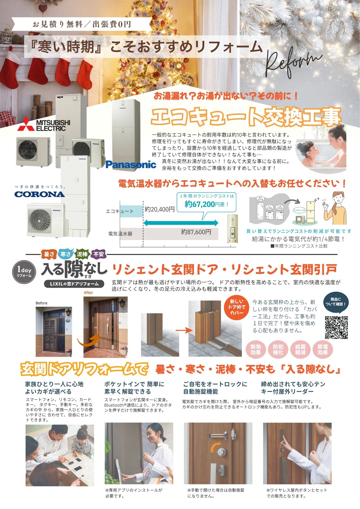 寒い時期のおすすめリフォーム！エコキュート交換はお早めに！