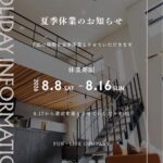 夏季休業のお知らせ